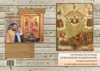Скачать монографию "Азовская икона Божией Матери"