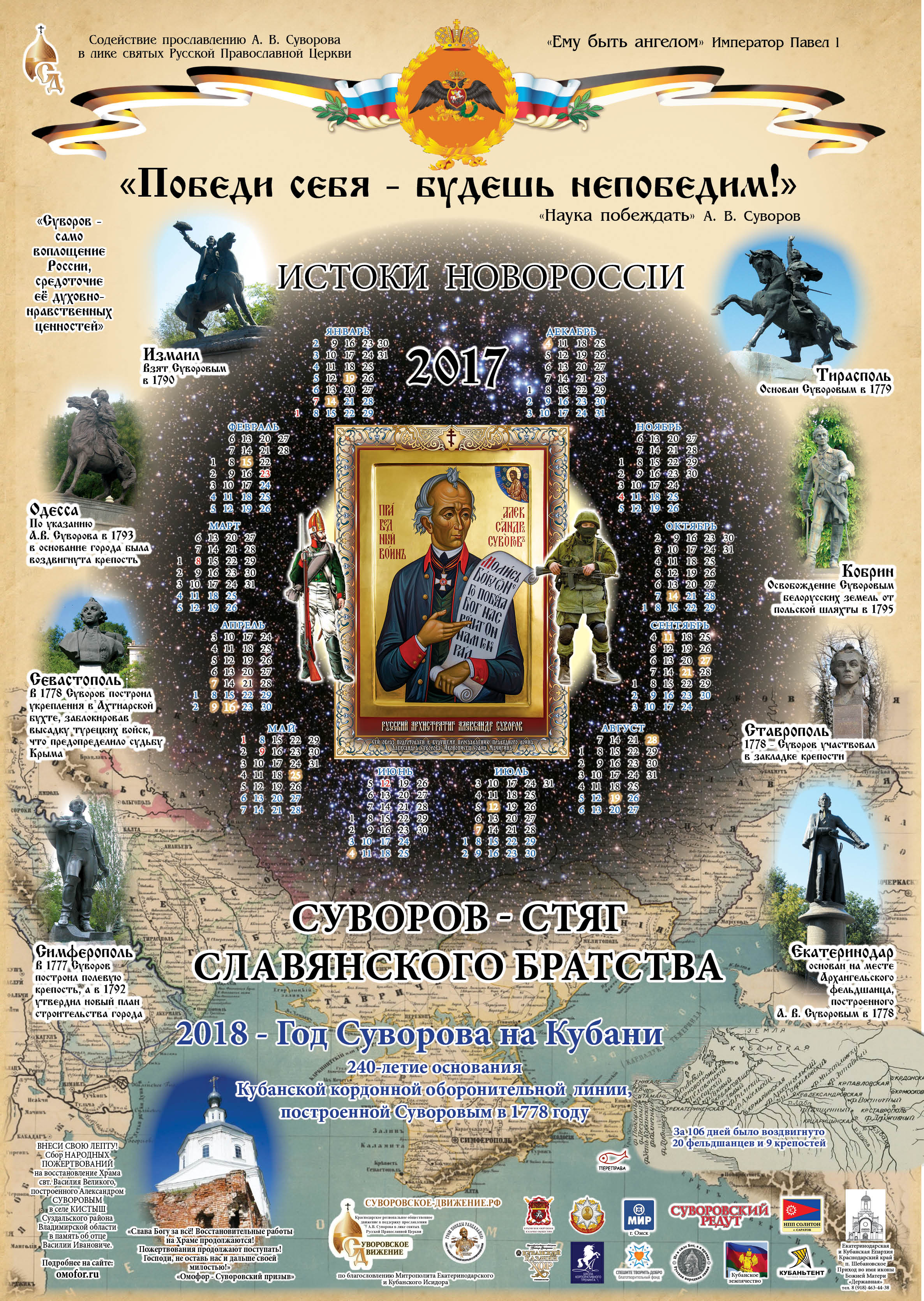Суворовский календарь на 2017 год